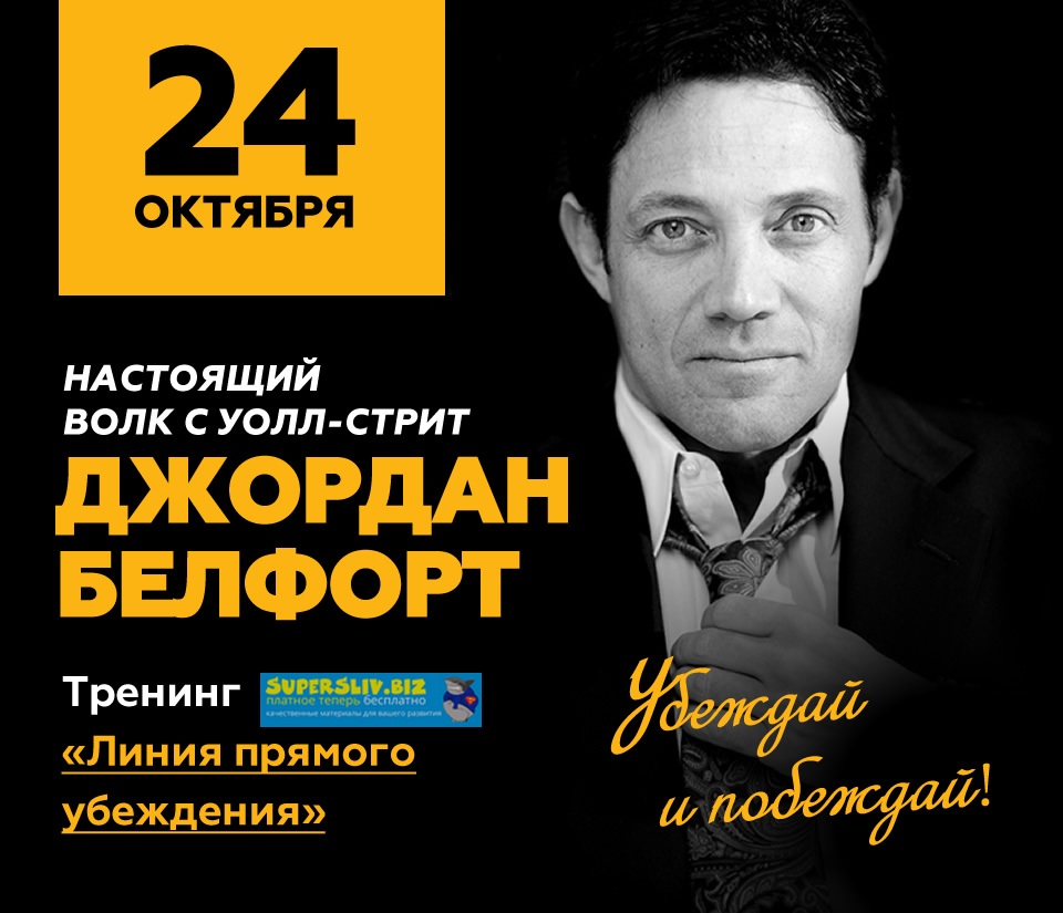 ДЖОРДАН БЕЛФОРТ - “Настоящий Волк с Уолл-стрит”, 24 октября в Москве + Книга слив курса