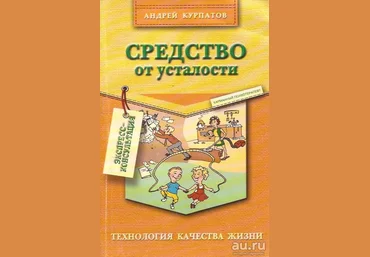 Андрей Курпатов Средство от усталости слив