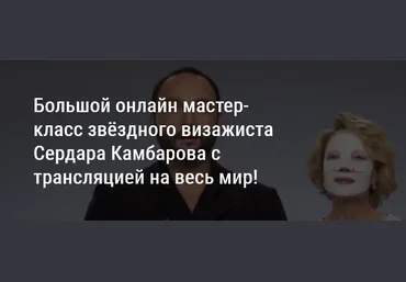 Сердар Камбаров Большой онлайн мастер-класс звёздного визажиста 15.07.2021 слив
