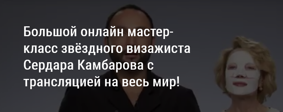 Сердар Камбаров Большой онлайн мастер-класс звёздного визажиста 15.07.2021 слив курса