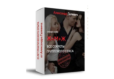 Александр Галевич Ж+М+Ж. Все секреты группового секса 2020 слив