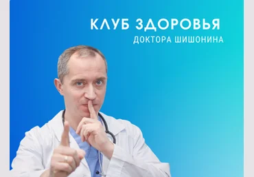 Доктор Шишонин Клуб Здоровья Доктора Шишонина -2 2021 слив