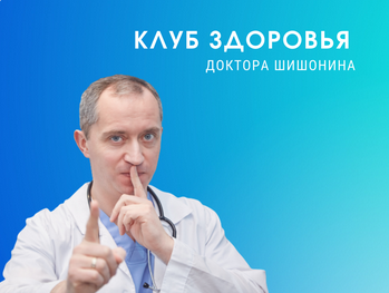 Доктор Шишонин Клуб Здоровья Доктора Шишонина -2 2021 слив курса
