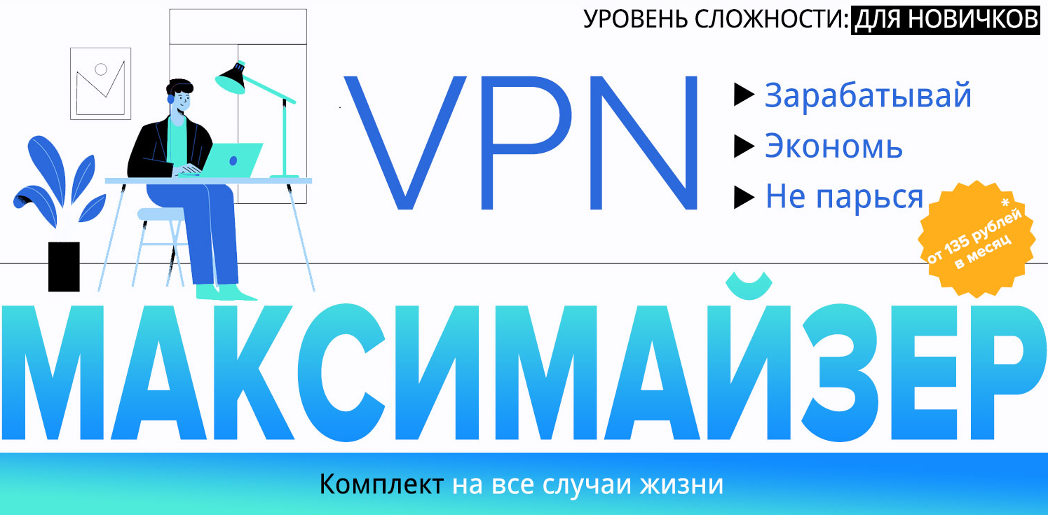 Webщик VPN Максимайзер: Зарабатывай. Экономь. Не парься 2022 слив курса