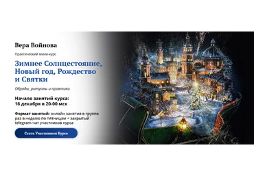 Вера Войнова Академия Кайдзен Зимнее Солнцестояние, Новый год, Рождество и Святки 2022 слив