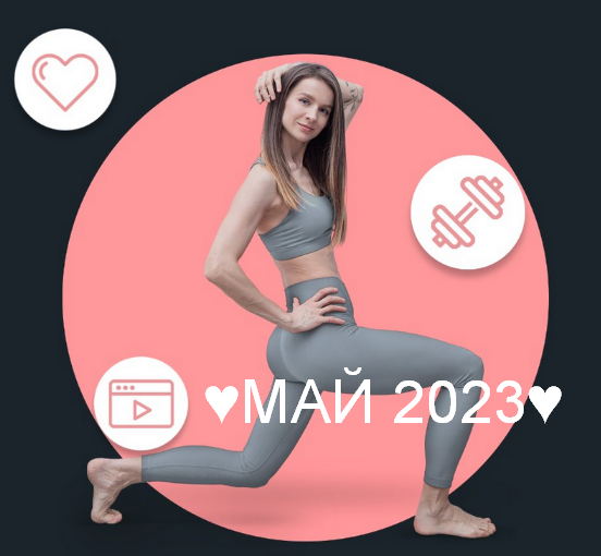 Виктория Боровская FitSpoКлуб Жиросжигающий май 2023 слив курса