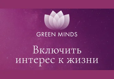 Алексей Ситников Нейромедитация Green Minds «Включить интерес к жизни» 2023 скачать слив