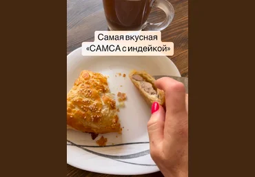 bysia_bread Вероника Папкова - Самса с индейкой 2023 слив