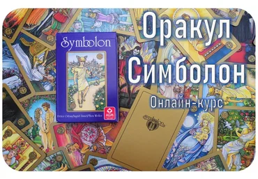 Гермополь Алексей Игнатов — Оракул Симболон - полный курс обучения 2023 слив
