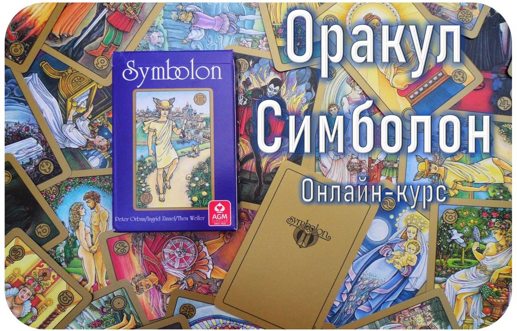 Гермополь Алексей Игнатов — Оракул Симболон - полный курс обучения 2023 слив курса