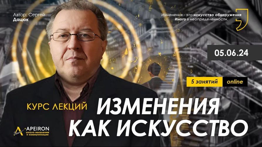 Сергей Дацюк Apeiron Изменения как искусство. Занятие 2 2024 слив курса