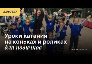 Светлана Хунгер Уроки катания на коньках и роликах для новичков 2024 слив