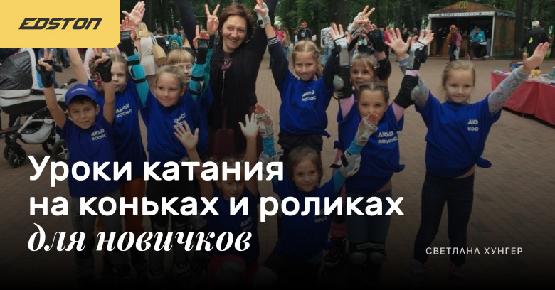 Светлана Хунгер Уроки катания на коньках и роликах для новичков 2024 слив курса