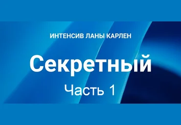 Лана Карлен Секретный интенсив. Часть 1 2025 слив
