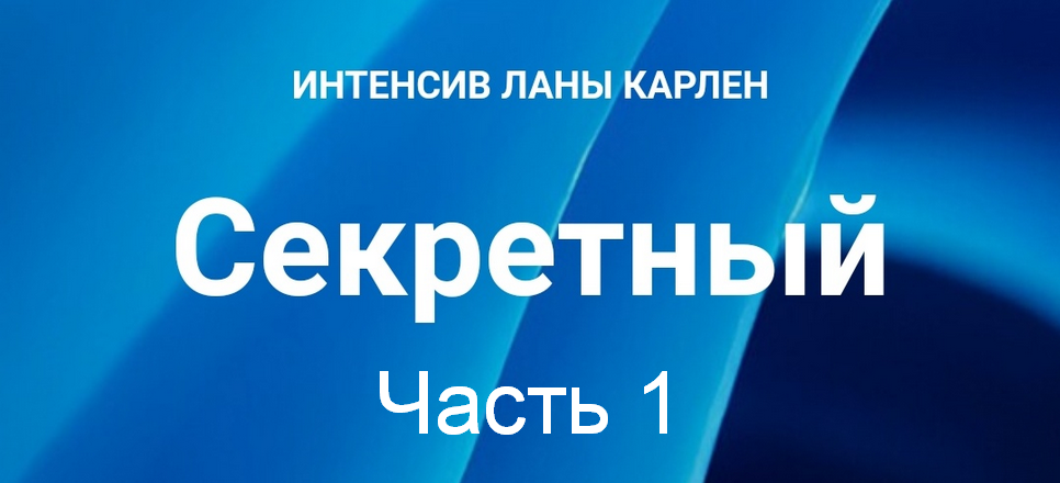 Лана Карлен Секретный интенсив. Часть 1 2025 слив курса