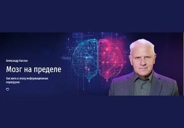 Александр Каплан Прямая речь Мозг на пределе. Как жить в эпоху информационных перегрузок 2025 скачать слив