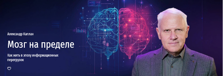 Александр Каплан Прямая речь Мозг на пределе. Как жить в эпоху информационных перегрузок 2025 слив курса