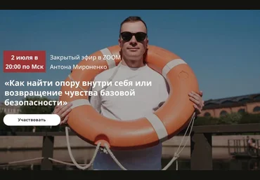 Антон Мироненко Как найти опору внутри себя или возвращение чувства базовой безопасности 2025 слив