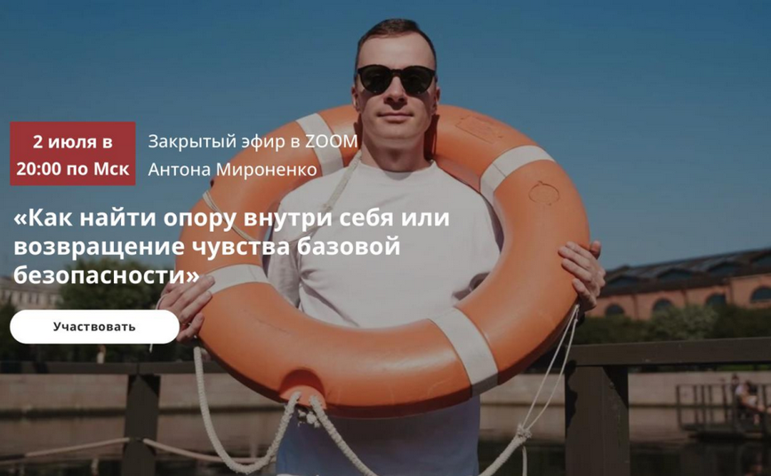 Антон Мироненко Как найти опору внутри себя или возвращение чувства базовой безопасности 2025 слив курса