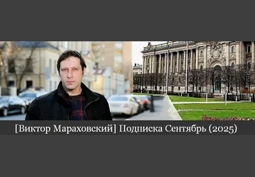 Виктор Мараховский Подписка на тексты Виктора Мараховского. Сентябрь 2025 скачать слив