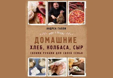 Домашние хлеб, колбаса, сыр своими руками для своей семьи 2018 слив