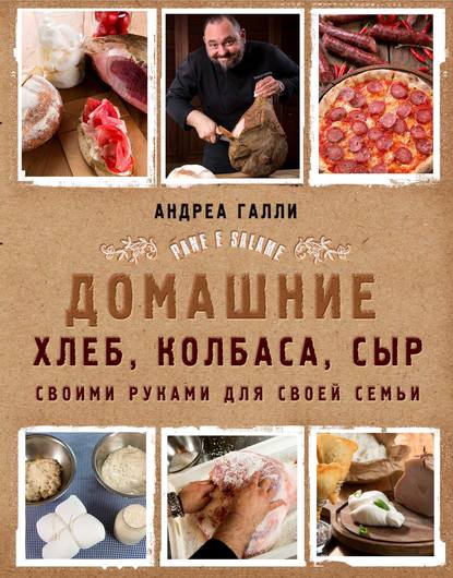 Домашние хлеб, колбаса, сыр своими руками для своей семьи 2018 слив курса
