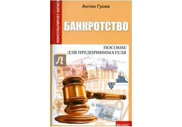 Банкротство. Пособие для предпринимателя - Гусев 2012 слив