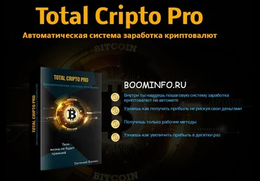 Total Cripto Pro |  Автоматическая система заработка криптовалют слив
