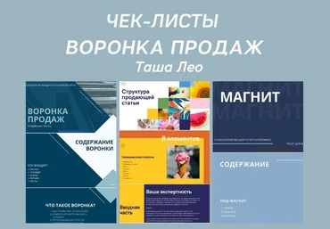 Таша Лео Чек-листы «Воронка продаж» слив