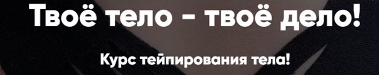 Татьяна Дембовская Твоё тело - твоё дело. Курс тейпирования тела 2021 слив курса