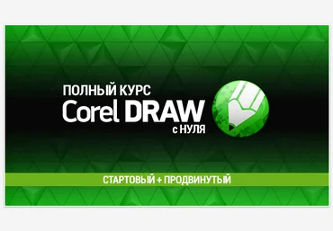 Елена Панюкова sveres.ru Полный курс Corel Draw с нуля. Стартовый + Продвинутый 2021 слив