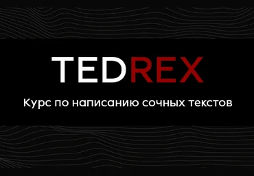 Реркон Курс по самым сочным текстам Tedrex 2021 слив