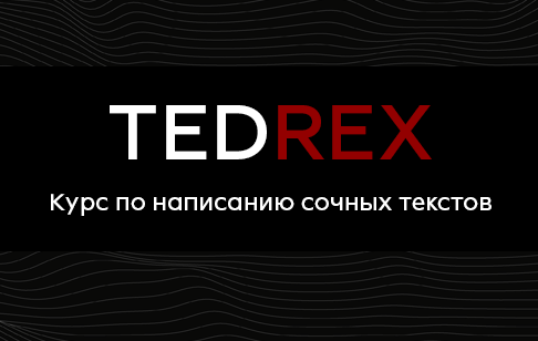 Реркон Курс по самым сочным текстам Tedrex 2021 слив курса