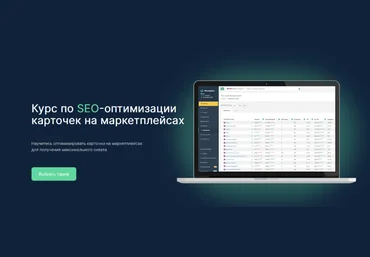 Р. ДворецкийMoneyplaceКурс по SEO-оптимизации карточек на маркетплейсах. Тариф Мастер SEO 2022 слив