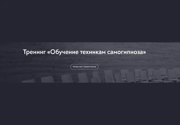 Евгений Головинов МИП Обучение техникам самогипноза. Занятие №3 2022 слив