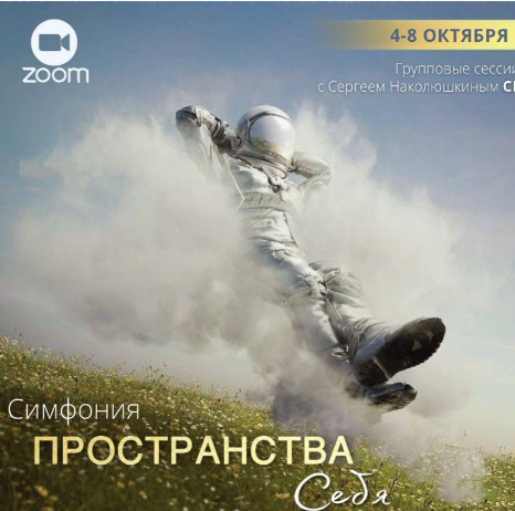 Сергей Наколюшкин «Симфония Пространства себя» + Энергетические протяжки «Пространства себя» 2022 слив курса