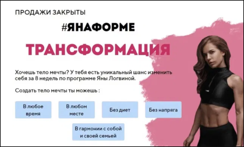 Яна Логвина #Янаформе Трансформация 2020 слив курса