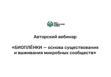 Станислав Безродный Биопленки 2023 слив