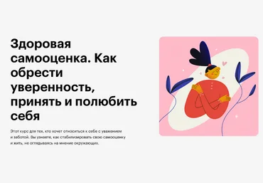 Skillbox Здоровая самооценка. Как обрести уверенность, принять и полюбить себя 2023 слив