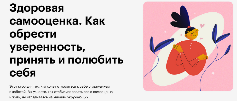 Skillbox Здоровая самооценка. Как обрести уверенность, принять и полюбить себя 2023 слив курса