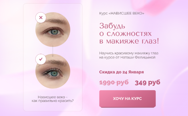Наташа Фелицына Нависшее веко 2024 слив курса