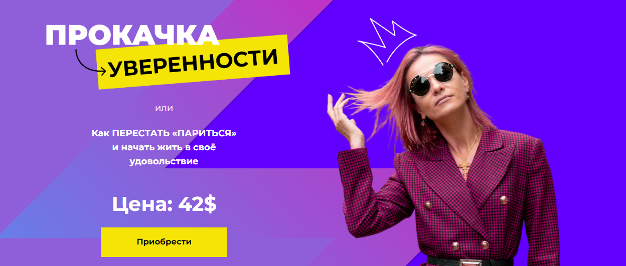 Марина Романенко Прокачка уверенности 2023 слив курса