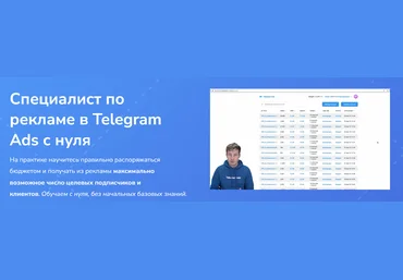 С. Диденко, А. Боков и др. OnStudy Специалист по рекламе в Telegram Ads с нуля 2023 слив