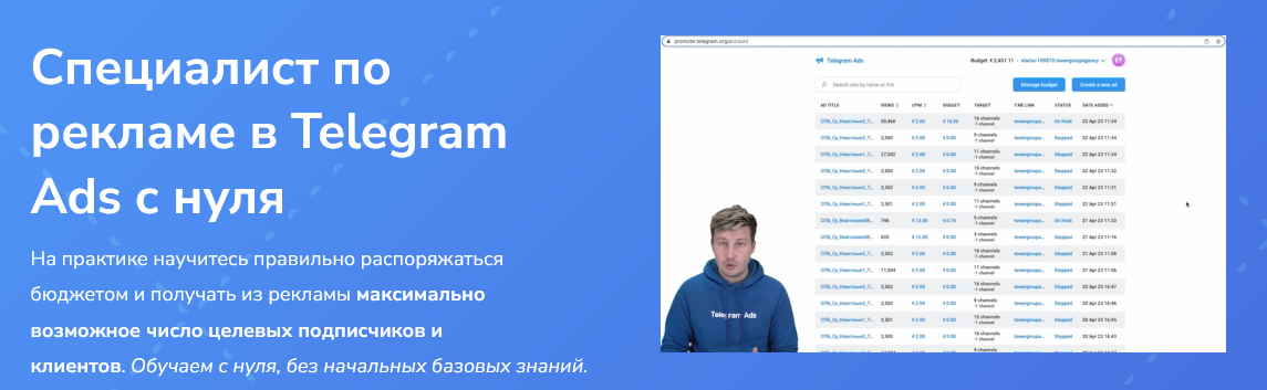 С. Диденко, А. Боков и др. OnStudy Специалист по рекламе в Telegram Ads с нуля 2023 слив курса