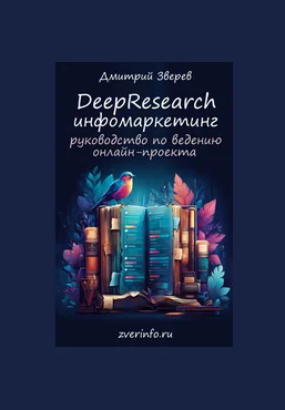 Дмитрий Зверев DeepResearch инфомаркетинг: руководство по ведению онлайн-проекта 2025 скачать слив