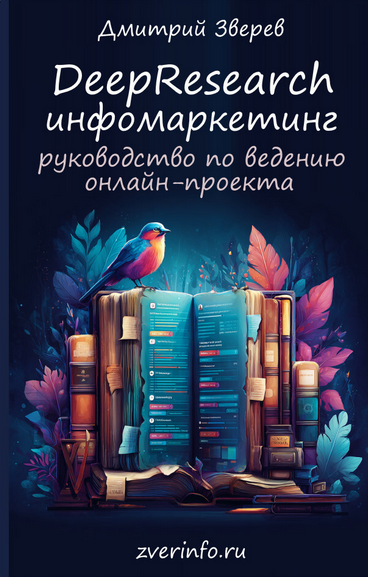 Дмитрий Зверев DeepResearch инфомаркетинг: руководство по ведению онлайн-проекта 2025 слив курса