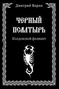 Черный Псалтырь. Колдовской фолиант. - Ворон 2014 слив курса