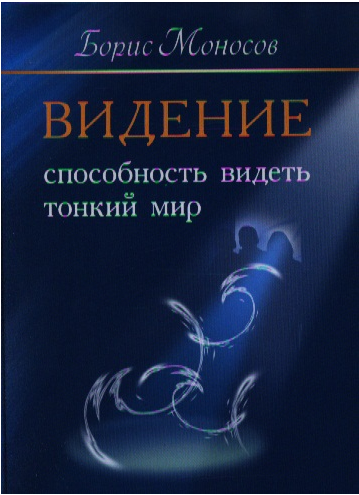 Видение. Способность видеть тонкий мир Борис Моносов слив курса