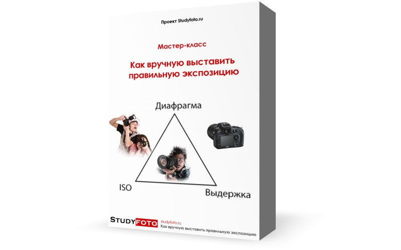 Как вручную выставить правильную экспозицию слив курса