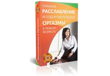 Глубокое расслабление и оздоровительные оргазмы - Левченко 2016 слив